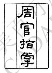 庄有可周官指掌书影1