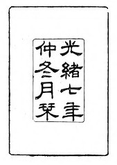 庄有可周官指掌书影2