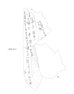 《合补》4923反即《拼六》1207摹本